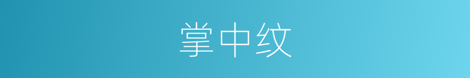 掌中纹的同义词