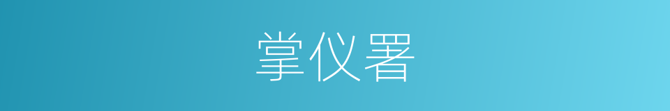 掌仪署的同义词