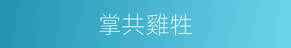 掌共雞牲的同義詞