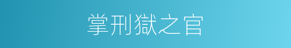 掌刑獄之官的同義詞