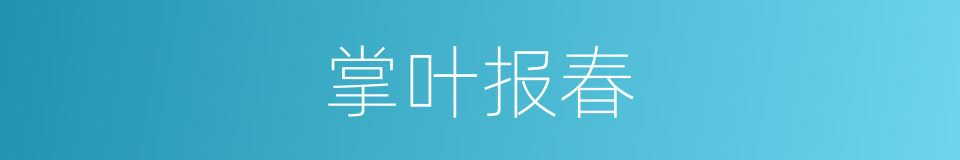 掌叶报春的同义词