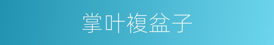 掌叶複盆子的同义词