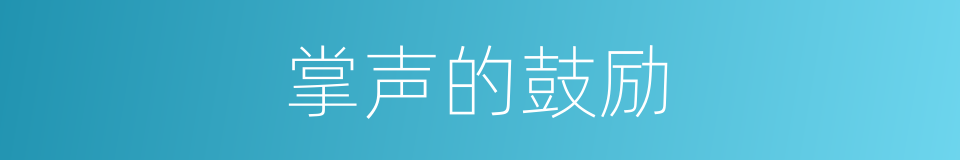 掌声的鼓励的同义词
