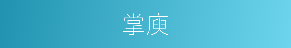 掌庾的意思