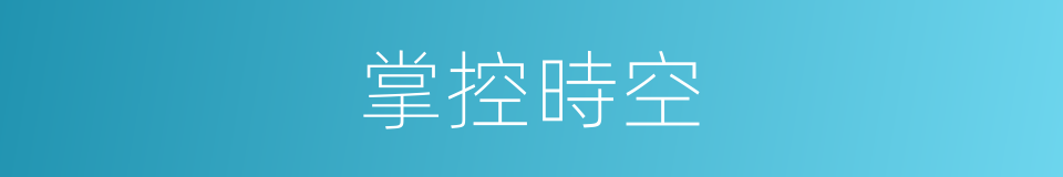 掌控時空的同義詞