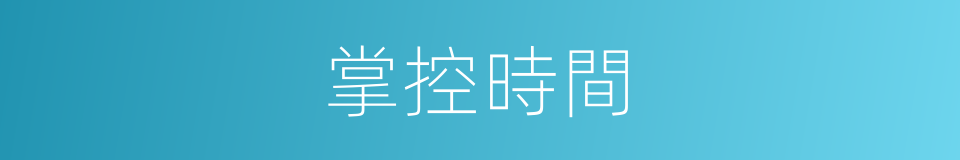 掌控時間的同義詞