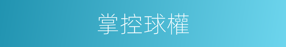 掌控球權的同義詞