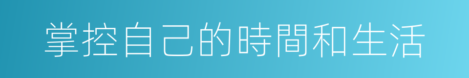 掌控自己的時間和生活的同義詞