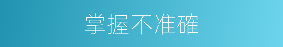 掌握不准確的同義詞