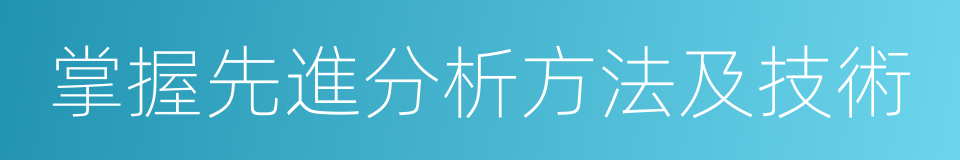 掌握先進分析方法及技術的同義詞