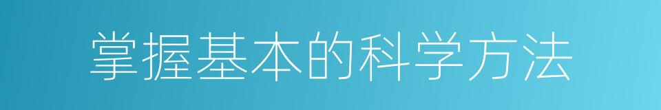 掌握基本的科学方法的同义词