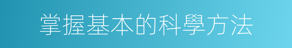 掌握基本的科學方法的同義詞