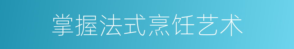 掌握法式烹饪艺术的同义词