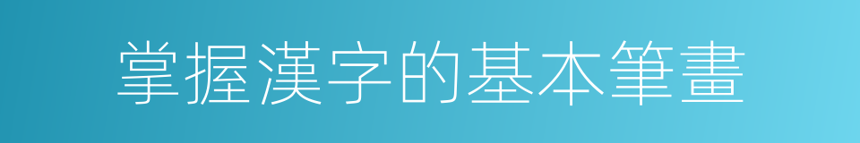 掌握漢字的基本筆畫的同義詞