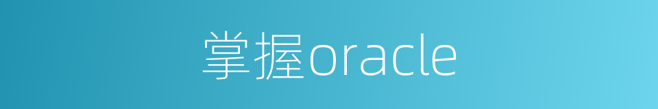 掌握oracle的同义词