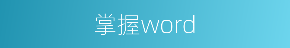 掌握word的同义词