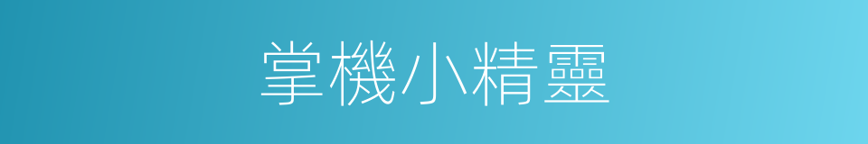 掌機小精靈的同義詞