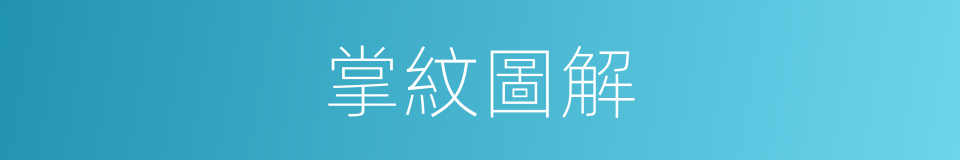 掌紋圖解的同義詞