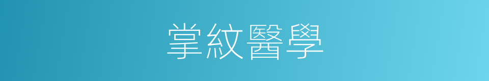 掌紋醫學的同義詞