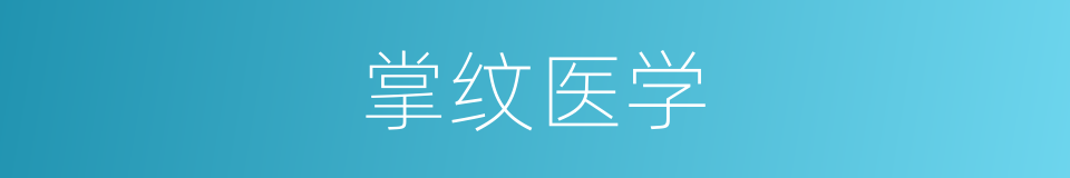 掌纹医学的同义词