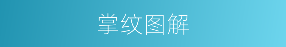 掌纹图解的同义词
