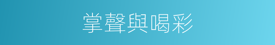 掌聲與喝彩的同義詞