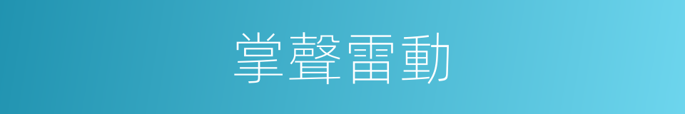 掌聲雷動的意思
