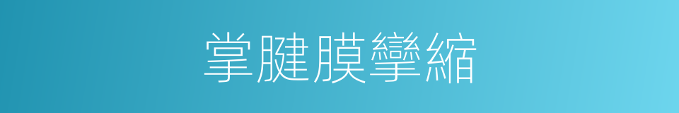 掌腱膜攣縮的同義詞