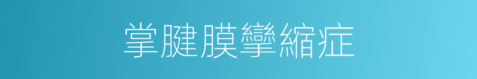 掌腱膜攣縮症的同義詞