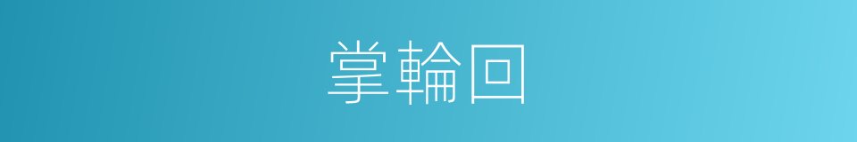 掌輪回的同義詞