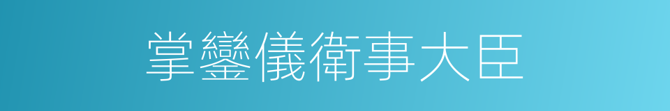 掌鑾儀衛事大臣的同義詞