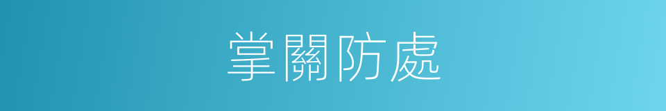 掌關防處的同義詞
