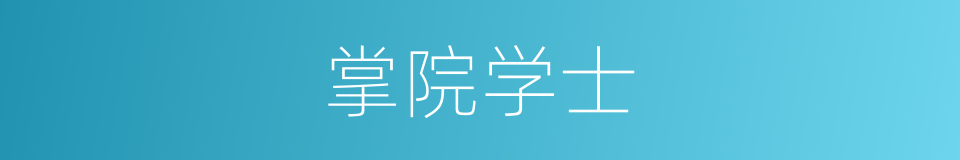 掌院学士的意思