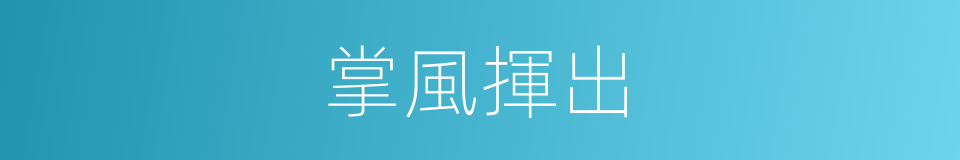 掌風揮出的同義詞