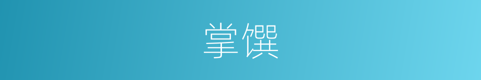 掌馔的同义词