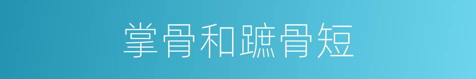 掌骨和蹠骨短的同義詞