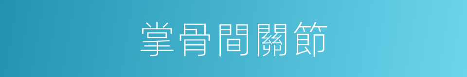 掌骨間關節的同義詞