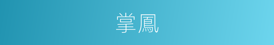 掌鳳的同義詞
