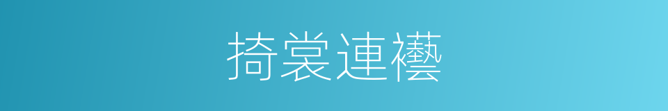 掎裳連襼的意思