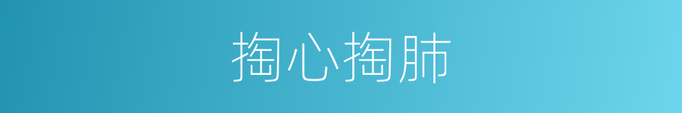 掏心掏肺的意思