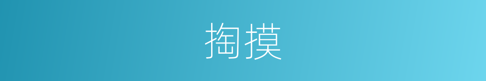 掏摸的意思
