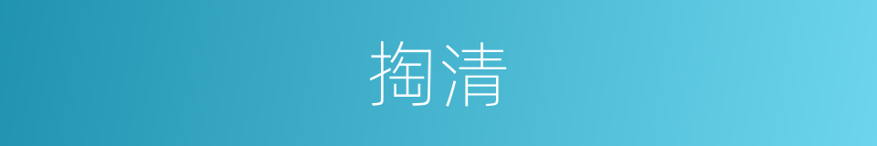 掏清的同义词