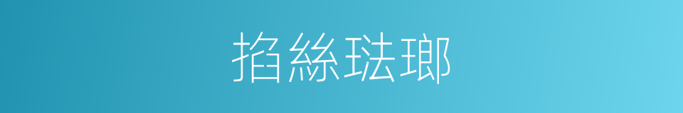 掐絲琺瑯的同義詞