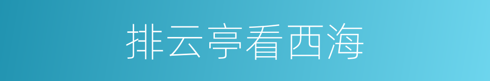 排云亭看西海的同义词