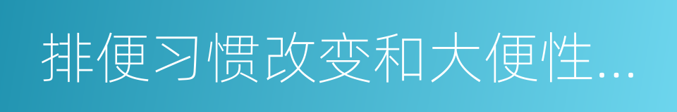 排便习惯改变和大便性状异常的同义词