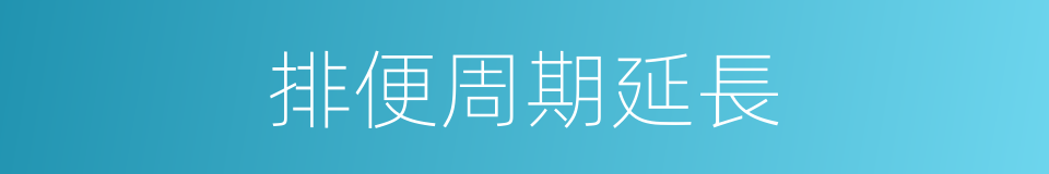 排便周期延長的同義詞