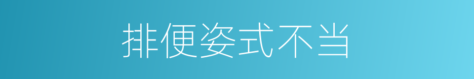 排便姿式不当的同义词