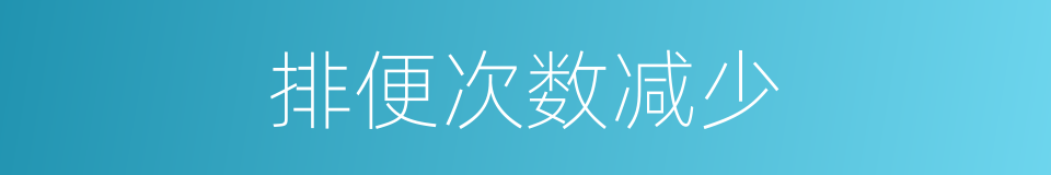 排便次数减少的同义词