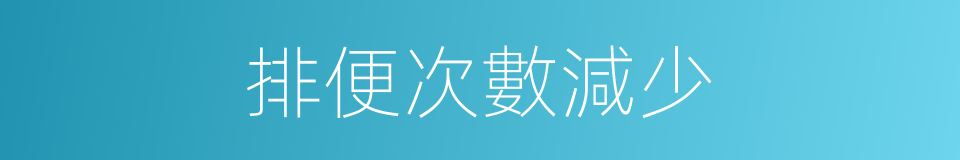 排便次數減少的同義詞