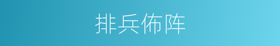 排兵佈阵的同义词